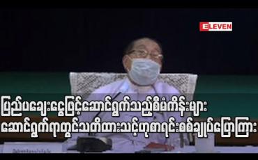 Embedded thumbnail for နိုင်ငံခြားချေးငွေဖြင့် ဆောင်ရွက်သည့် ကိစ္စရပ်များတွင် စီမံကိန်းများ အကောင်အထည်ဖော်ရာ၌ သတိထား ဆောင်ရွက်သင့်ဟု ပြည်ထောင်စု စာရင်းစစ်ချုပ် ပြောကြား