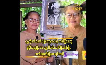 Embedded thumbnail for ရွှေဘိုတင်မောင်၏ သမီး ဒေါ်ကြည်ကြည်စန်း