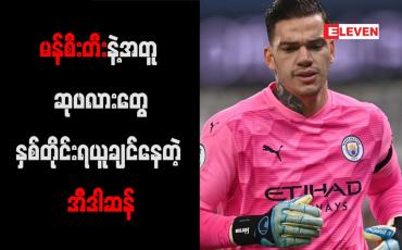 Embedded thumbnail for ဆုဖလားတွေ စိန်ခေါ်နိုင်သည့် မန်စီးတီးနှင့် သက်တမ်းတိုးခွင့်ရသည့်အတွက် အီဒါဆန် ပျော်ရွှင်