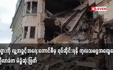 Embedded thumbnail for ရုရှားကို လူ့အခွင့်အရေးကောင်စီမှ ရပ်ဆိုင်းရန် ကုလသမဂ္ဂအထွေထွေညီလာခံက မဲခွဲဆုံးဖြတ်