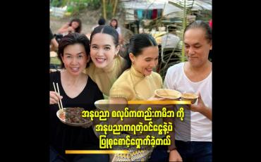 Embedded thumbnail for ''မိဘ မိသားစု သိုက်သိုက်ဝန်းဝန်း နဲ့ နေခဲ့ရတဲ့ ဘဝ ပါ.
