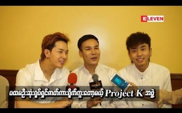 Embedded thumbnail for ပထမဦးဆုံးရုပ်ရှင်ဇာတ်ကားရိုက်ကူးတော့မယ့် Project K အဖွဲ့