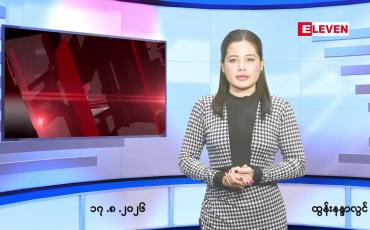 Embedded thumbnail for   သြဂုတ် ၁၇ ရက် ညနေခင်း သတင်း အစီအစဉ် 