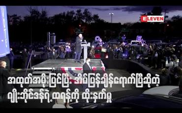 Embedded thumbnail for သမ္မတထရန့် အထုတ်အပိုးပြင်ပြီး အိမ်ပြန်ချိန်ရောက်ပြီဟု နောက်ဆုံးနေ့မဲဆွယ်ပွဲတွင် ပြိုင်ဘက်ဂျိုးဘိုင်ဒန် ထိုးနှက်
