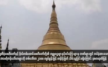 Embedded thumbnail for ရွှေတိဂုံစေတီတော်နှင့် ဗိုလ်တစ်ထောင်စေတီတော်တို့၏ အလှူငွေများနှင့်ဝင်ကြေးများမှ ဘဏ်များတွင် အပ်နှံထားသော အမေရိကန်ဒေါ်လာများကို တစ်ဒေါ်လာ ၂၁၀၀ ကျပ်နှုန်းဖြင့် တန်ဖိုးဖြတ် သိမ်းယူခြင်းမရှိကြောင်း နစကထုတ်ပြန်