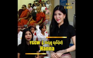 Embedded thumbnail for YGW မှာ ဘာတွေ လုပ်နေတယ်..ဘယ်လိုတွေ ရုန်းကန်နေရလဲ သိတယ်  Hanna