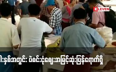 Embedded thumbnail for ရက်ပိုင်းအတွင်း မတ်ပဲဈေးသုံးတင်းဝင်တစ်အိတ်လျှင် ကျပ်တစ်သောင်းခန့် ဈေးတက်