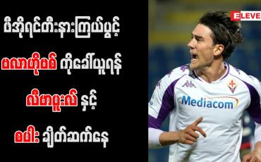 Embedded thumbnail for ဖီအိုရင်တီးနားကြယ်ပွင့် ဗလာဟိုဗစ်ကို ခေါ်ယူရန် လီဗာပူးလ်နှင့် စပါး ချိတ်ဆက်နေ