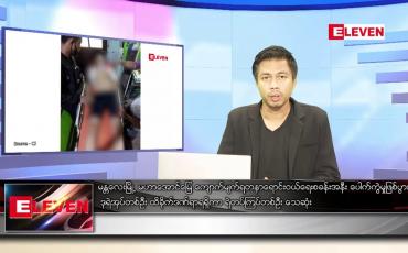 Embedded thumbnail for နိုဝင်ဘာ ၅ ရက် နံနက်ခင်းသတင်းအစီအစဉ် 