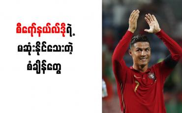 Embedded thumbnail for လက်ရွေးစင်အသင်းအများဆုံးကို ဂိုးသွင်းယူနိုင်သူအဖြစ် စီရော်နယ်လ်ဒို စံချိန်တင်