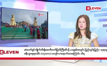 Embedded thumbnail for အောက်တိုဘာ ၁၈ ရက်နေ့ ညပိုင်းသတင်းအစီအစဉ်