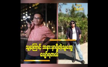Embedded thumbnail for သူ့ကြောင့် အနားမှာရှိတဲ့ သူတွေပျော်ရတယ်