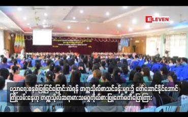 Embedded thumbnail for ပညာရေးစနစ် ပြုပြင်ပြောင်းလဲရန် တက္ကသိုလ် စာသင်ခန်းများ၌ ဖော်ဆောင်နိုင်အောင် ကြိုးပမ်းနေဟု တက္ကသိုလ် ဆရာသမဂ္ဂများ ကိုယ်စားပြုကော်မတီပြောကြား