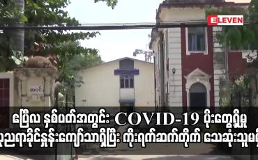 Embedded thumbnail for ဧပြီလ နှစ်ပတ်အတွင်း COVID-19 ပိုးတွေ့ရှိမှု သုညရာခိုင်နှုန်းကျော်သာ ရှိ