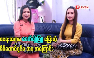 Embedded thumbnail for Life Partner(ရုပ်သံ အစီအစဉ်)