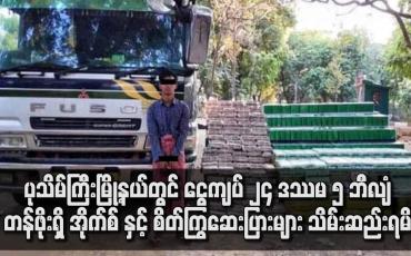 Embedded thumbnail for ၂၄ ဒဿမ ၅ ဘီလျံတန်ဖိုးရှိ အိုက်စ် နှင့် စိတ်ကြွရူးသွပ်ဆေးပြားများ သိမ်းဆည်းရမိ