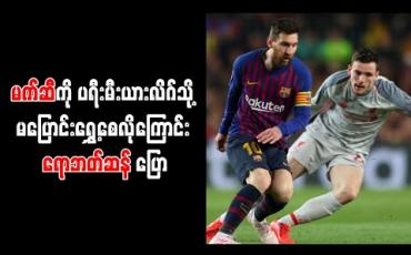 Embedded thumbnail for မက်ဆီကို ပရီးမီးယားလိဂ်သို့ မပြောင်းရွှေ့စေလိုကြောင်း လီဗာပူးလ်နောက်ခံလူ ရောဘတ်ဆန် ပြော  