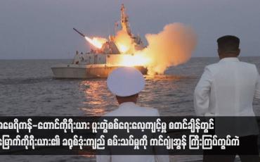 Embedded thumbnail for အမေရိကန်-တောင်ကိုရီးယား ပူးတွဲစစ်ရေးလေ့ကျင့်မှု စတင်ချိန်တွင် မြောက်ကိုရီးယား၏ ခရုစ်ဒုံးကျည် စမ်းသပ်မှုကို ကင်ဂျုံအွန် ကြီးကြပ်ကွပ်ကဲ