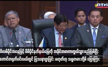 Embedded thumbnail for ဖိလစ်ပိုင်အနေဖြင့် မိမိပိုင်နက်နယ်မြေကို အခိုင်အမာကာကွယ်သွားမည်ဖြစ်ပြီး တောင်တရုတ်ပင်လယ်တွင် ပြဿနာရှာခြင်း မဟုတ်ဟု သမ္မတမားကို့စ် ပြောကြား