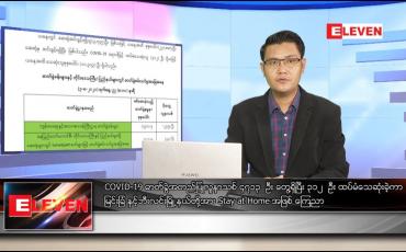 Embedded thumbnail for သြဂုတ် ၄ ရက် နံနက်ခင်း သတင်းအစီအစဉ် 