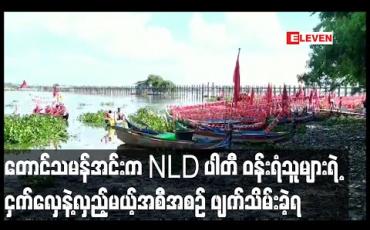 Embedded thumbnail for တောင်သမန်အင်းအတွင်း NLD ပါတီ ဝန်းရံသူများက ငှက်လှေများဖြင့် လှည့်လည်မည့်အစီအစဉ် ဖျက်သိမ်းခဲ့ရ