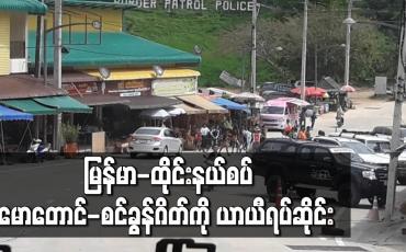 Embedded thumbnail for ထိုင်းနိုင်ငံ၊မဟာချိုင်ဒေသ၌ Covid-19 ရောဂါကူးစက်မှုများခဲ့ပြီးနောက်မြန်မာ-ထိုင်းနယ်စပ် မောတောင်-စင်ခွန်ဂိတ်ကို ယာယီရပ်ဆိုင်း