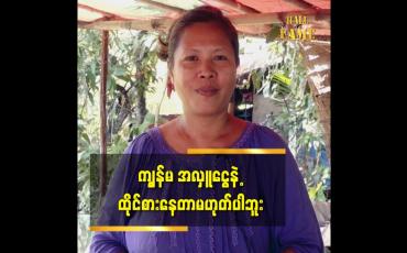 Embedded thumbnail for ကျမ အလှူငွေနဲ့ ထိုင်စားနေတာ မဟုတ်ပါဘူး