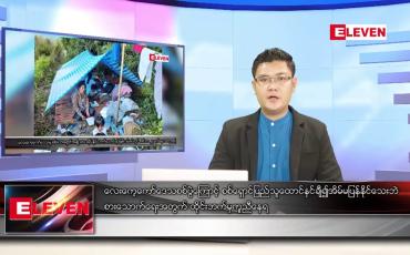 Embedded thumbnail for ဇန်နဝါရီ ၂၃ ရက် နံနက်ခင်းသတင်းအစီအစဉ် 