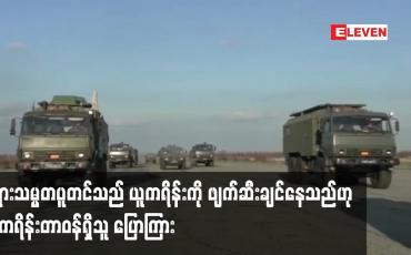 Embedded thumbnail for ရုရှားသမ္မတပူတင်သည် ယူကရိန်းကို ဖျက်ဆီးချင်နေသည်ဟု ယူကရိန်း တာဝန်ရှိသူ ပြောကြား