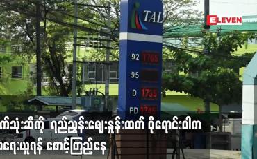 Embedded thumbnail for စက်သုံးဆီကို ရည်ညွှန်းဈေးနှုန်းထက် ပိုရောင်းပါက အရေးယူရန် စောင့်ကြည့်နေ