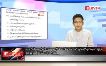 Embedded thumbnail for ဇူလိုင် ၂၁ ရက် နံနက်ခင်းသတင်းအစီအစဉ် 