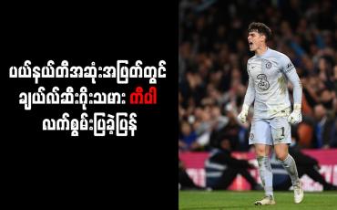 Embedded thumbnail for ပယ်နယ်တီအဆုံးအဖြတ်တွင် ချယ်လ်ဆီးဂိုးသမား ကီပါ လက်စွမ်းပြခဲ့ပြန်