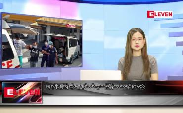 Embedded thumbnail for ဧပြီလ ၉ ရက်နေ့ ညပိုင်းသတင်းအစီအစဉ် (ည ၈နာရီ တိုက်ရိုက်ထုတ်လွှင့်မှု)