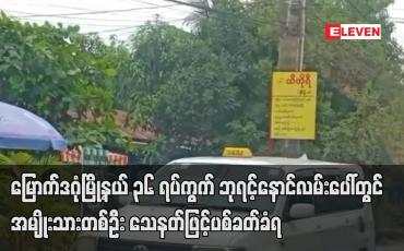 Embedded thumbnail for မြောက်ဒဂုံမြို့နယ် ၃၆ ရပ်ကွက် ဘုရင့်နောင်လမ်းပေါ်တွင် အမျိုးသားတစ်ဦး သေနတ်ဖြင့်ပစ်ခတ်ခံရ