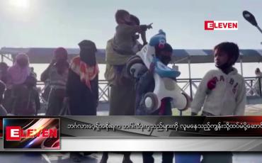 Embedded thumbnail for ဘင်္ဂလားဒေ့ရှ်အစိုးရက ဘင်္ဂါလီဒုက္ခသည်များကို လူမနေသည့် ကျွန်းသို့ ထပ်မံပို့ဆောင်