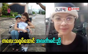 Embedded thumbnail for တို့မမ နဲ့ တို့ ဇာတ်လမ်းတွဲ ထဲ မှာ ဂျစ်ကန်ကန် အမှုအရာလေးတွေ နဲ့ ပရိသတ်ချစ်ခင်မှု ကို ရရှိထားတဲ့ ကလေးသရုပ်ဆောင် အလင်္ကာမင်းညီပြောတဲ့ အနုပညာအကြောင်း 