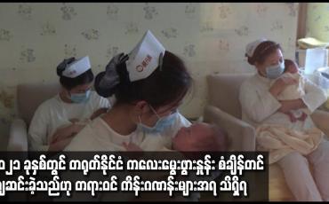 Embedded thumbnail for တရုတ်နိုင်ငံ၌ ကလေးမွေးဖွားနှုန်း စံချိန်တင် ကျဆင်းခဲ့သည်ဟု တရားဝင် ကိန်းဂဏန်းများအရ သိရှိရ