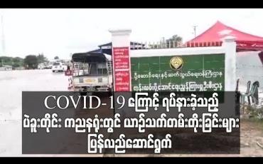 Embedded thumbnail for COVID – 19 ကြောင့် ရပ်နားခဲ့သော ပဲခူးတိုင်းကညနရုံးတွင် ယာဉ်သက်တမ်းတိုးခြင်း ပြန်ဆောင်ရွက်ပေးနေကာ နေ့စဉ် အစီးရေ ၁၅ဝ ခန့် လာရောက်ပြုလုပ် (ရုပ်သံ)