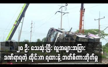 Embedded thumbnail for ထိုင်းတွင် ကုန်တင်ရထားနှင့်ဘတ်စ်ကားတိုက်မိရာ လူ ၂၀ သေဆုံးပြီး အများအပြားဒဏ်ရာရ