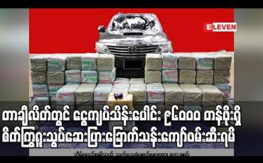 Embedded thumbnail for တာချီလိတ်တွင် ငွေကျပ်သိန်းပေါင်း ၉၆၀၀၀ တန်ဖိုးရှိ စိတ်ကြွရူးသွပ်ဆေးပြား ခြောက်သန်းကျော် ဖမ်းဆီးရမိ 