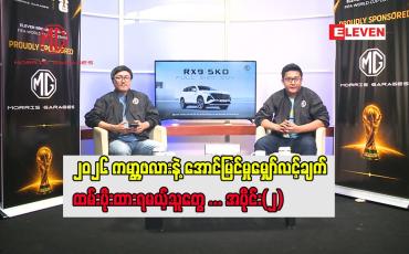 Embedded thumbnail for ၂၀၂၆ ကမ္ဘာ့ဖလားနဲ့ အောင်မြင်မှုမျှော်လင့်ချက် ထမ်းပိုးထားရမယ့်သူတွေ
