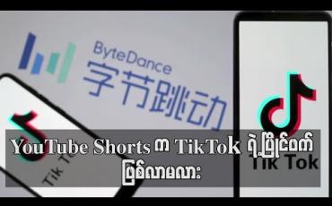 Embedded thumbnail for YouTube က TikTok ပြိုင်ဖက်အက်ပလီကေးရှင်းသစ်ကိုအိန္ဒိယတွင် မိတ်ဆက်