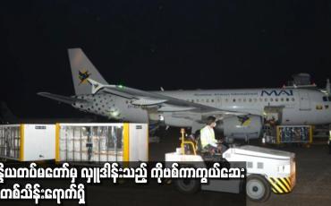 Embedded thumbnail for အိန္ဒိယတပ်မတော်မှ လှူဒါန်းသည့် COVID-19 ကာကွယ်ဆေး Doses တစ်သိန်းရောက်ရှိ