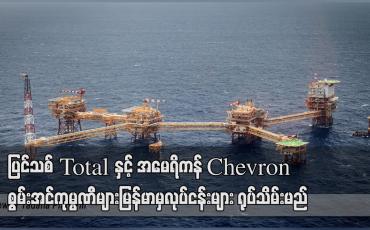 Embedded thumbnail for ပြင်သစ် Total နှင့် အမေရိကန် Chevron စွမ်းအင်ကုမ္ပဏီများမြန်မာမှလုပ်ငန်းများ ရုပ်သိမ်းမည်