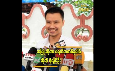 Embedded thumbnail for ကိုယ့်အပူကို အခြားသူကို မဟက်အောင် ဆက်ဆံမယ်ဆိုရင် သူတို့ရဲ့ အပူကိုပါ မေ့သွားစေနိုင်မယ် ထင်ပါတယ်&amp;quot;... ရဲလွင်ဦး
