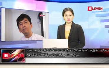 Embedded thumbnail for မတ် ၅ရက် ညနေခင်း သတင်းအစီအစဉ်