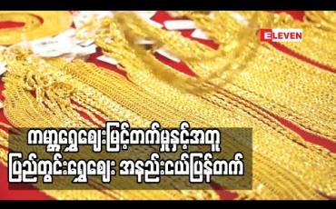 Embedded thumbnail for ကမ္ဘာ့ရွှေဈေးမြင့်တက်မှုနှင့်အတူ ပြည်တွင်းရွှေဈေး အနည်းငယ်ပြန်တက်ခဲ့ပြီး တစ်ကျပ်သား ၁,၂၈၃,၀၀၀ ဝန်းကျင်ဖြင့် ရောင်းဝယ်နေ