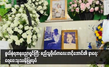Embedded thumbnail for စွယ်စုံရအနုပညာရှင်ကြီး စည်သူဗိုလ်ကလေးတင့်အောင်၏ နာရေး ရေဝေးသုဿန်ပြုလုပ်