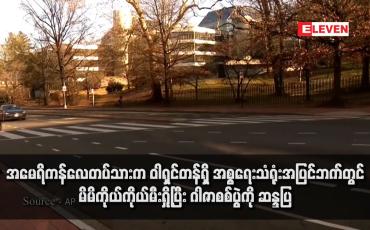 Embedded thumbnail for အမေရိကန်လေတပ်သားက ဝါရှင်တန်ရှိ အစ္စရေးသံရုံးအပြင်ဘက်တွင် မိမိကိုယ်ကိုယ်မီးရှို့ပြီး ဂါဇာစစ်ပွဲကို ဆန္ဒပြ