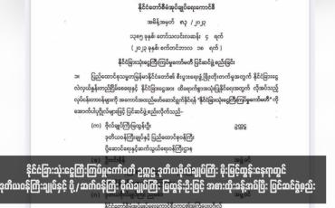 Embedded thumbnail for နိုင်ငံခြားသုံးငွေကြီးကြပ်မှုကော်မတီ ဥက္ကဋ္ဌ ဒုတိယဗိုလ်ချုပ်ကြီး မိုးမြင့်ထွန်းနေရာတွင် ဒုတိယဝန်ကြီးချုပ်နှင့် ပို့/ဆက်ဝန်ကြီး ဗိုလ်ချုပ်ကြီး မြထွန်းဦးဖြင့် အစားထိုးခန့်အပ်ပြီး ပြင်ဆင်ဖွဲ့စည်း